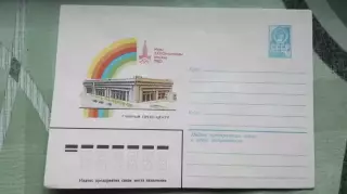 Конверт 1 XXII Олимпиада 1980 Москва Главный пресс-центр ОИ 1980 год