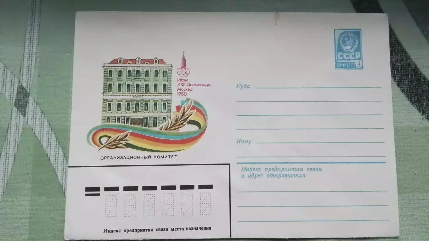 Конверт 2 XXII Олимпиада 1980 Москва Организационный комитет ОИ 1980 год