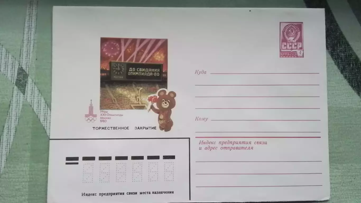 Конверт XXII Олимпиада 1980 Москва Торжественное закрытие ОИ 1980 год