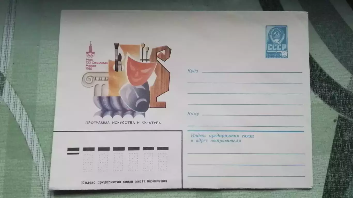 Конверт XXII Олимпиада 1980 Москва Программа искусств и культуры ОИ 1980 год