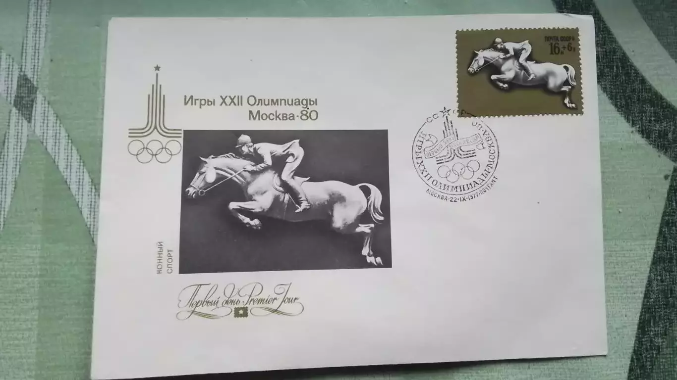 Конверт XXII Олимпиада 1980 Москва Конный спорт 1977 год Спецгашение + Марка