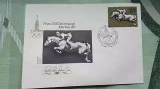 Конверт XXII Олимпиада 1980 Москва Конный спорт 1977 год Спецгашение + Марка
