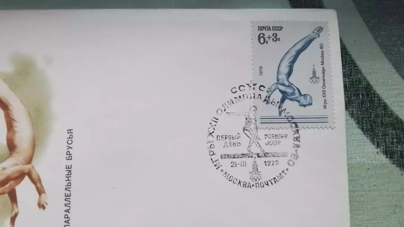 Конверт XXII Олимпиада 1980 Москва Параллельн брусья 1979 год Спецгашение Марка