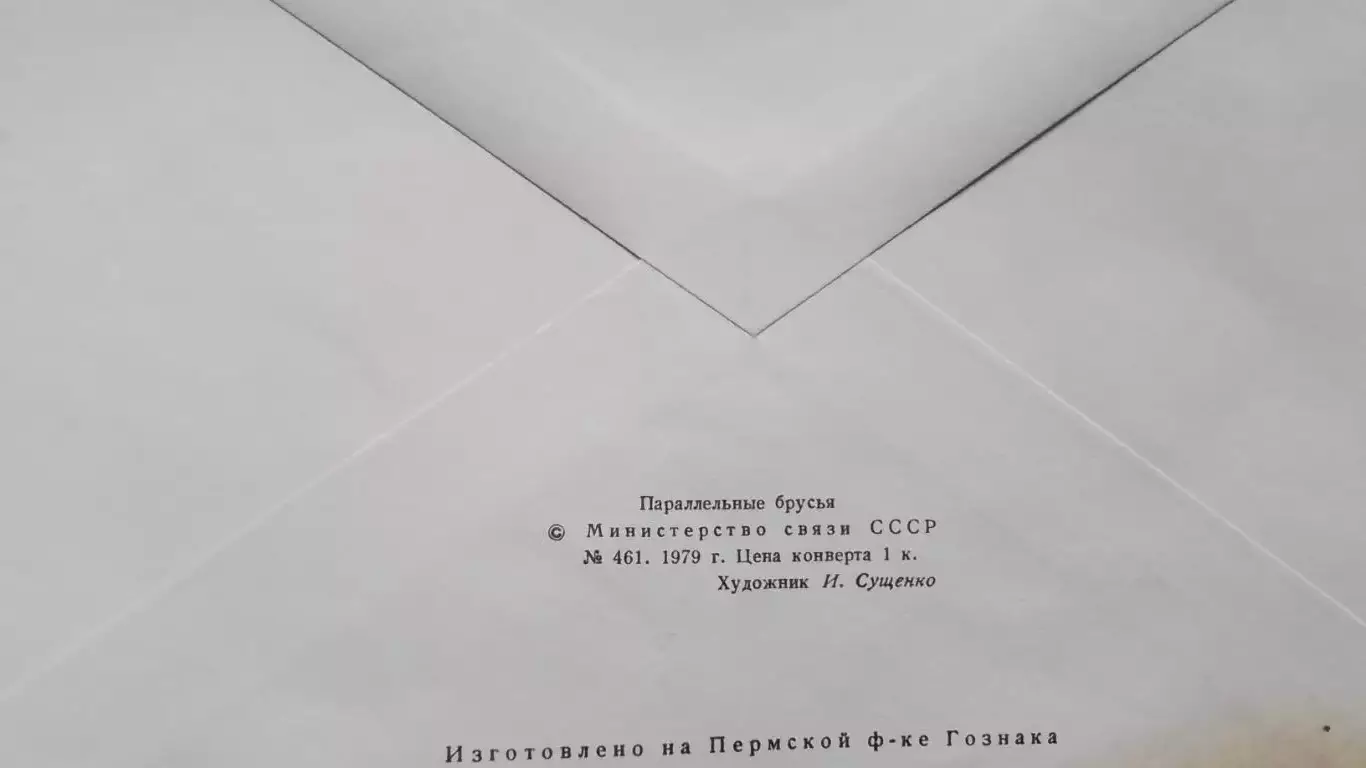 Конверт XXII Олимпиада 1980 Москва Параллельн брусья 1979 год Спецгашение Марка 1