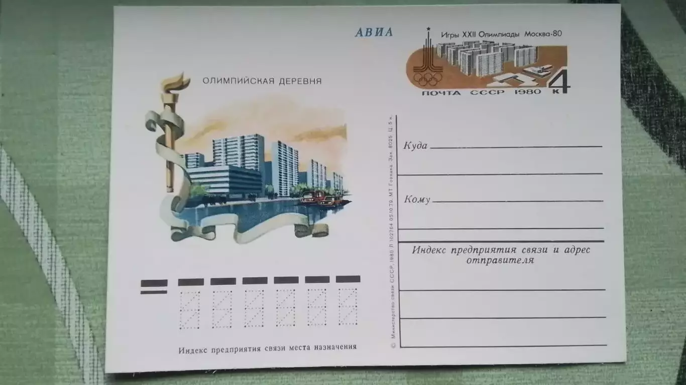 Почтовая карточка XXII Олимпиада 1980 Москва Олимпийская деревня 1980 год