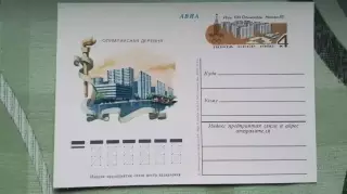 Почтовая карточка XXII Олимпиада 1980 Москва Олимпийская деревня 1980 год