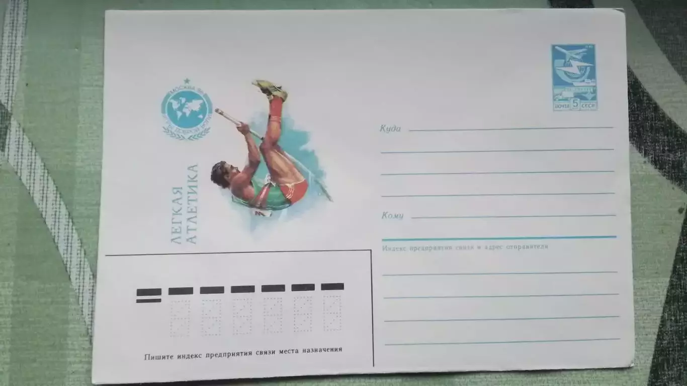 Конверт I Игры Доброй воли Москва Лёгкая атлетика 1986