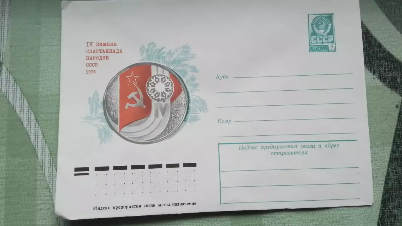 Конверт IV Зимняя Спартакиада народов СССР Свердловск 1978