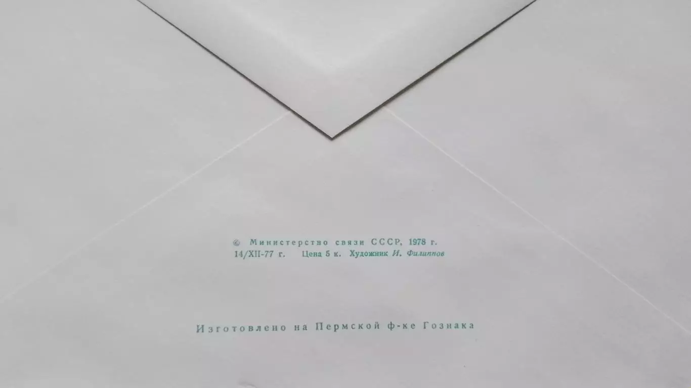 Конверт IV Зимняя Спартакиада народов СССР Свердловск 1978 1