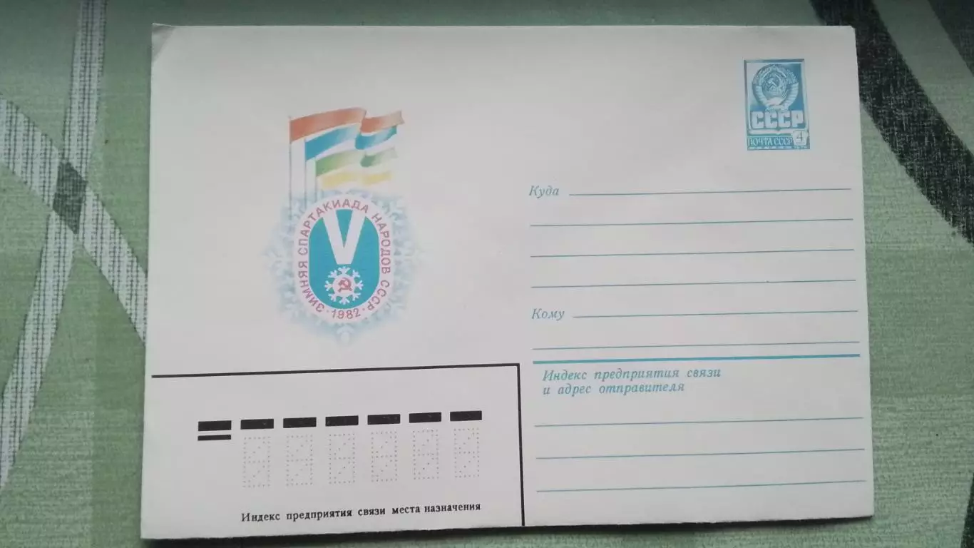 Конверт V Зимняя Спартакиада народов СССР Красноярск 1982