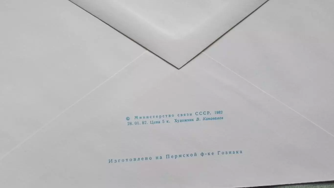 Конверт V Зимняя Спартакиада народов СССР Красноярск 1982 1