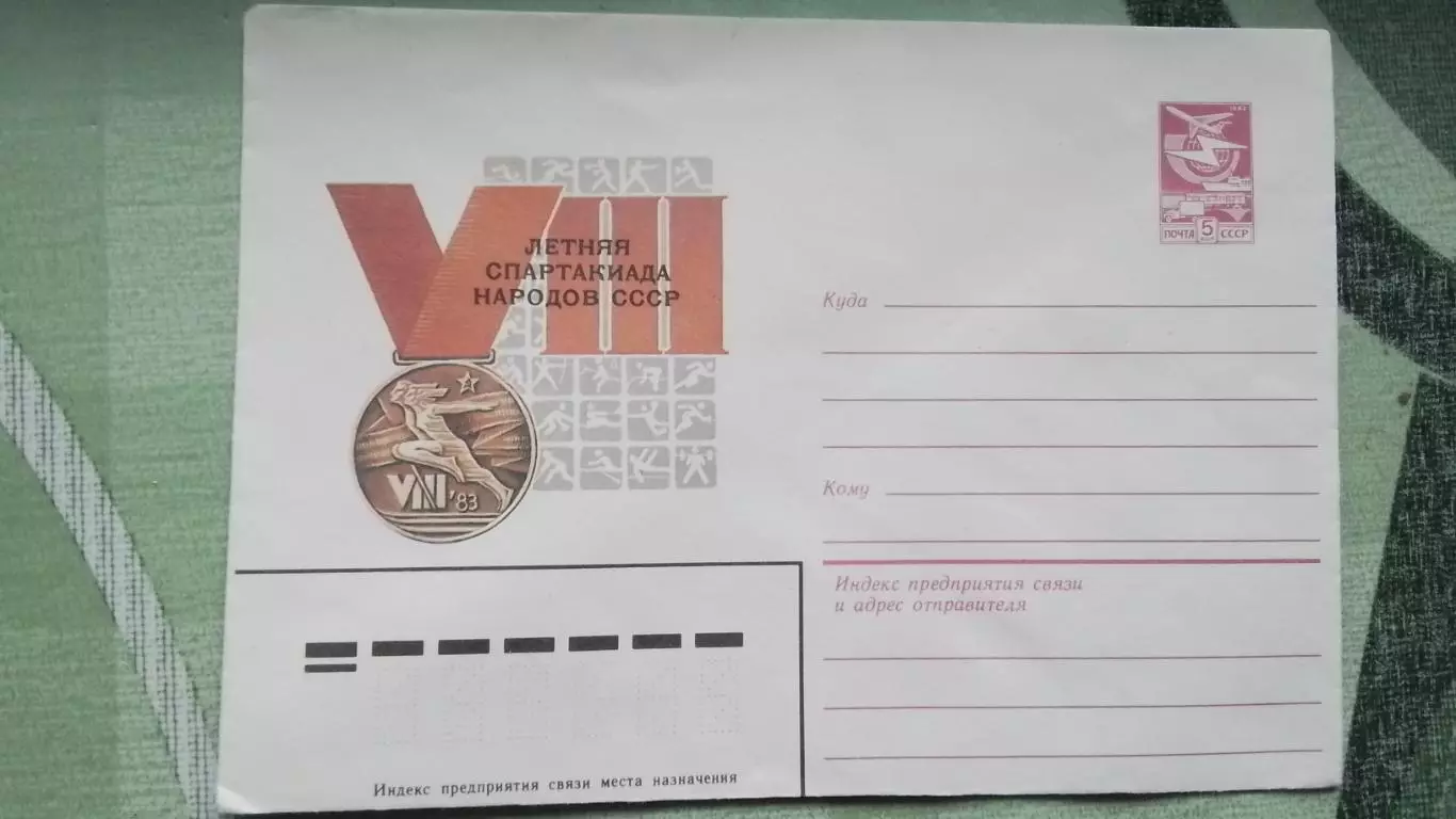 Конверт VІІІ Летняя Спартакиада народов СССР Москва 1982
