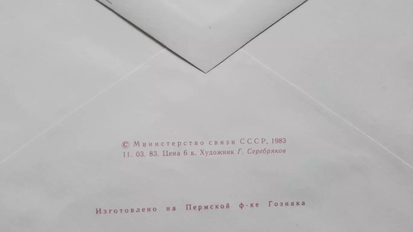 Конверт VІІІ Летняя Спартакиада народов СССР Москва 1982 1
