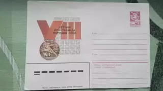 Конверт VІІІ Летняя Спартакиада народов СССР Москва 1982