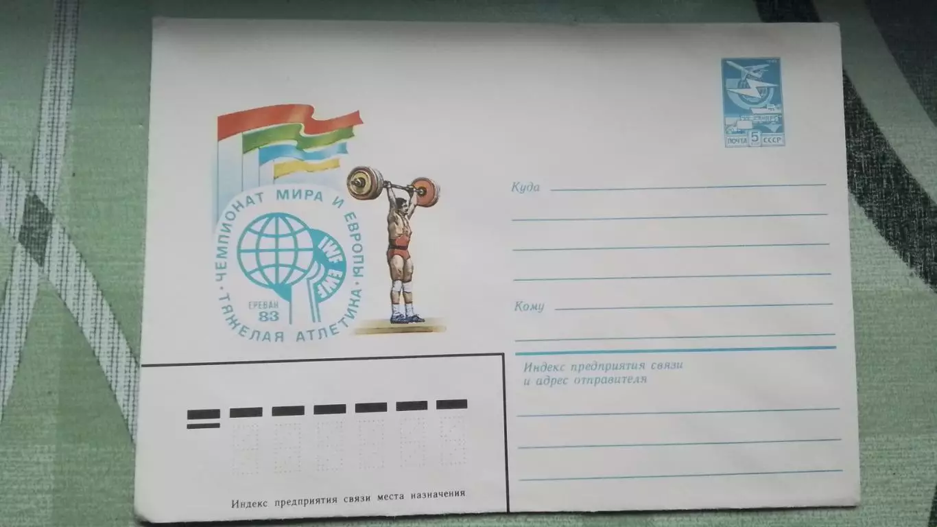 Конверт Тяжелая атлетика 57 Чемпионат мира и Европы Ереван / Москва 1983