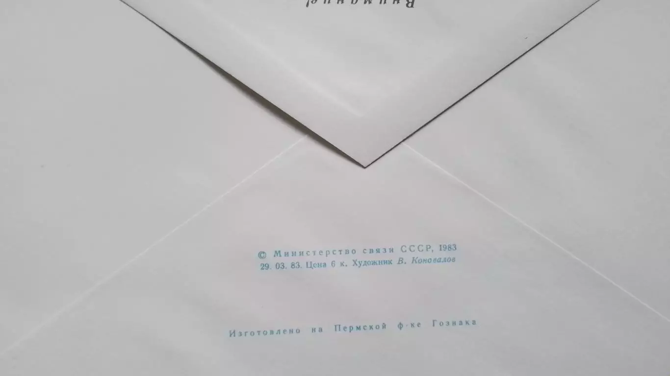 Конверт Тяжелая атлетика 57 Чемпионат мира и Европы Ереван / Москва 1983 1