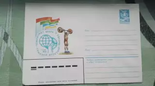 Конверт Тяжелая атлетика 57 Чемпионат мира и Европы Ереван / Москва 1983
