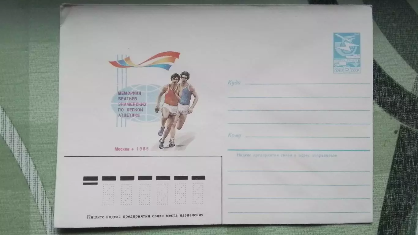 Конверт Легкая атлетика Мемориал братьев Знаменских Москва 1985