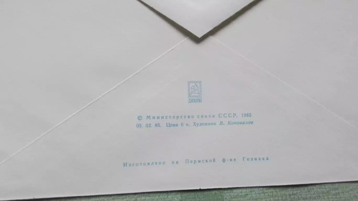 Конверт Легкая атлетика Мемориал братьев Знаменских Москва 1985 1