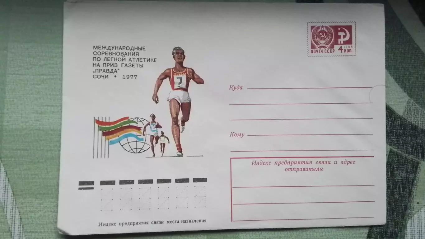 Конверт Легкая атлетика Международные соревнования приз газеты Правда Сочи 1977