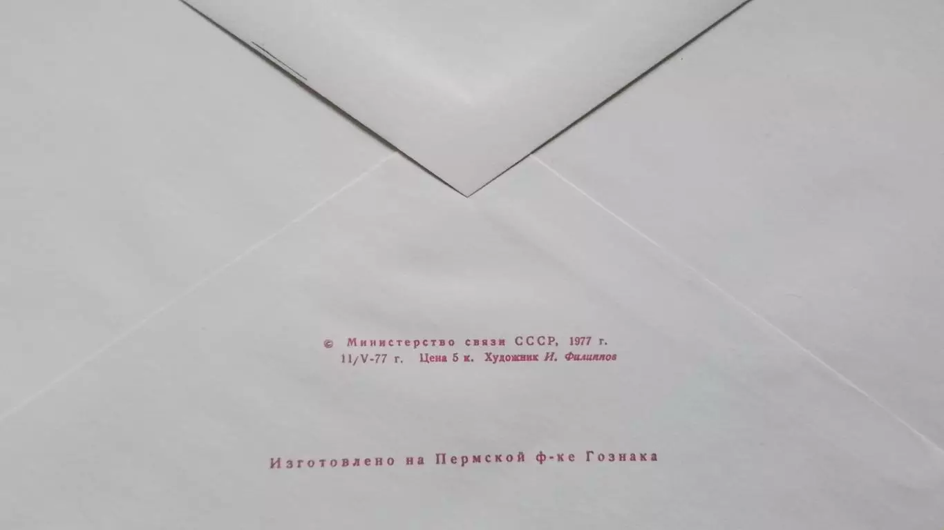 Конверт Легкая атлетика Международные соревнования приз газеты Правда Сочи 1977 1