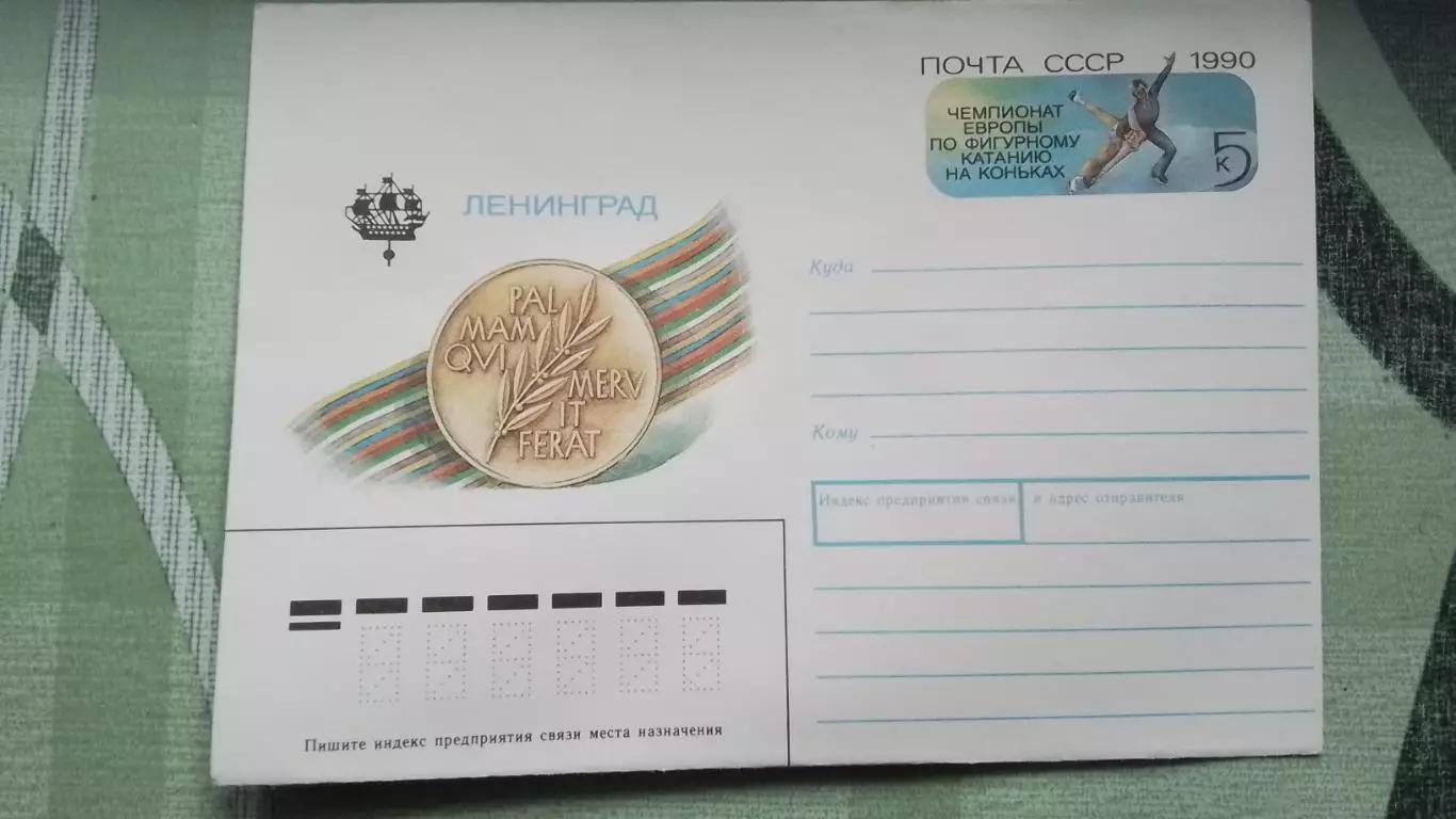 Конверт Фигурное катание Чемпионат Европы Ленинград 1990
