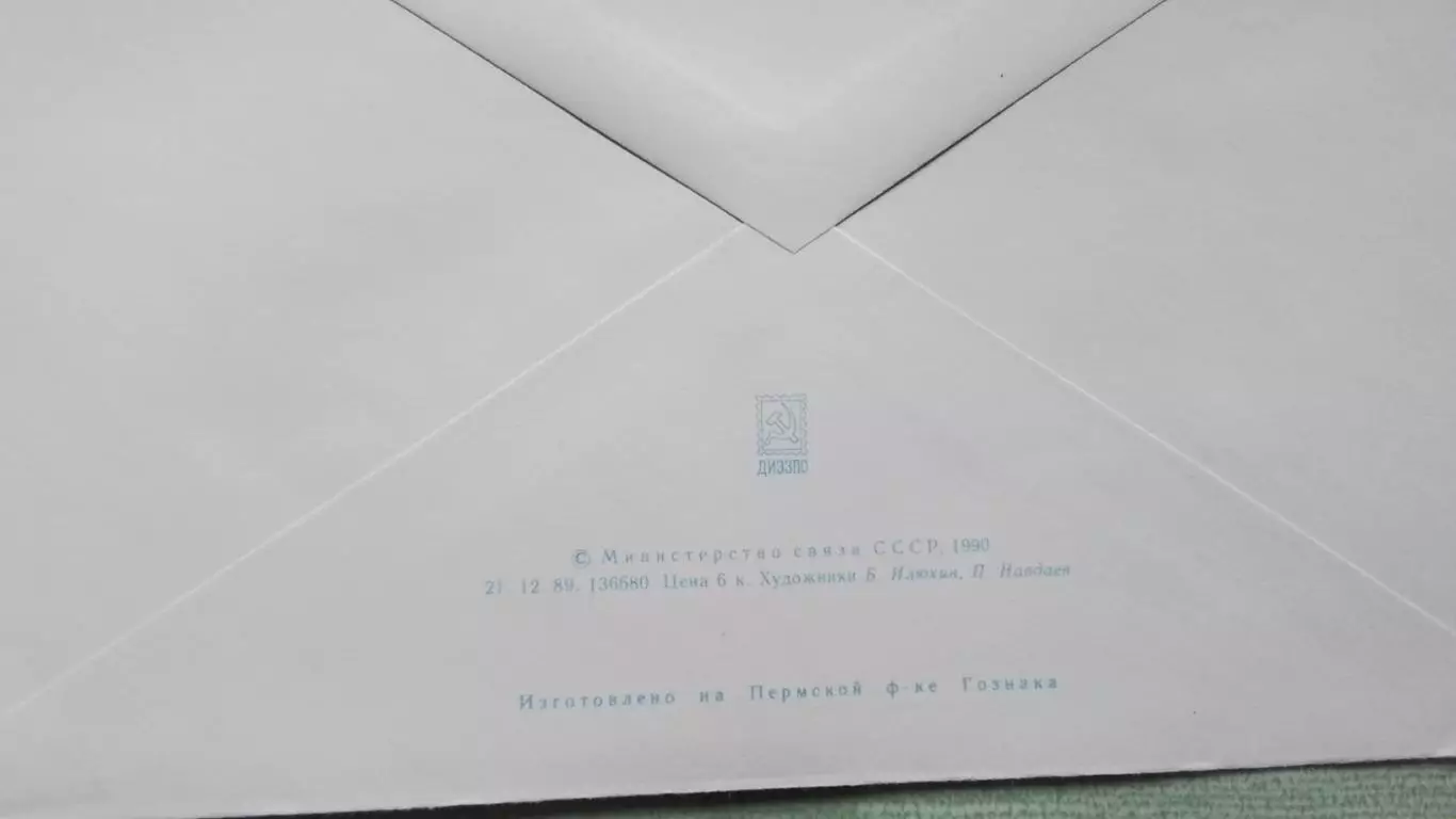 Конверт Фигурное катание Чемпионат Европы Ленинград 1990 1