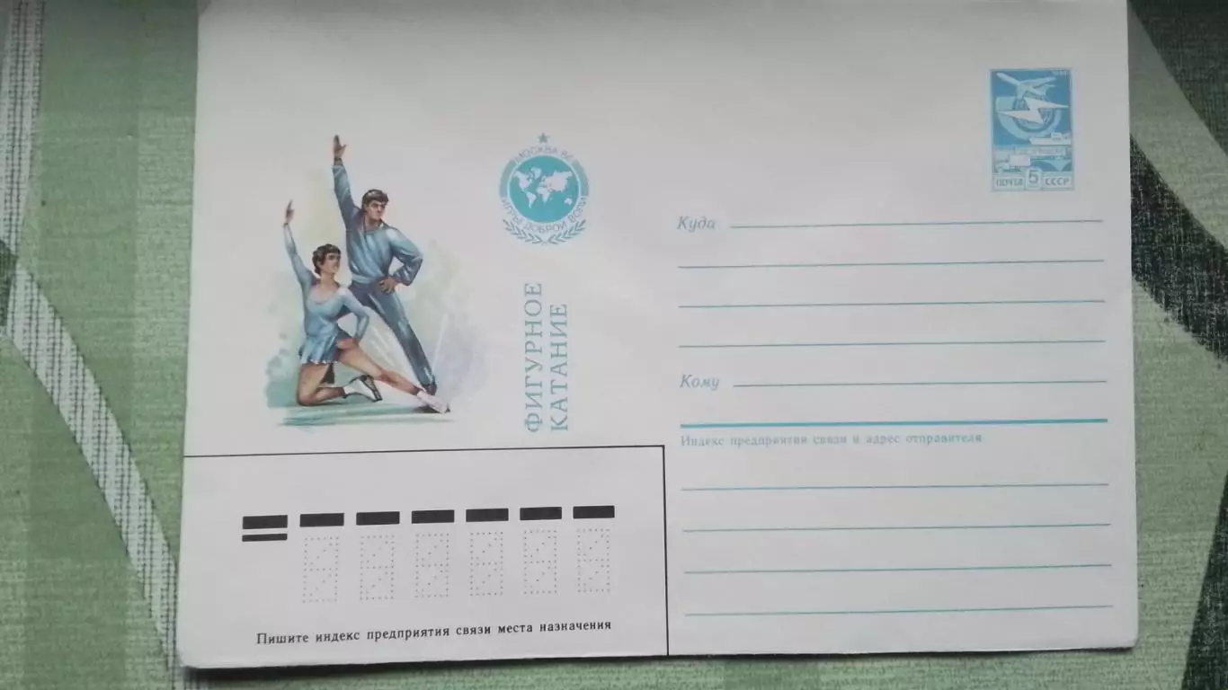 Конверт Фигурное катание Игры Доброй воли 1986
