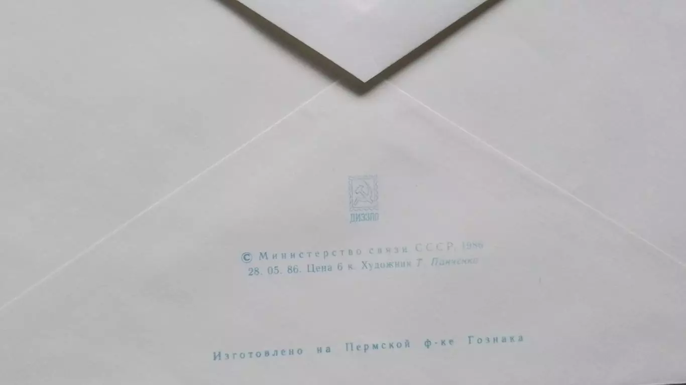 Конверт Фигурное катание Игры Доброй воли 1986 1