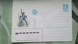 Конверт Фигурное катание Игры Доброй воли 1986
