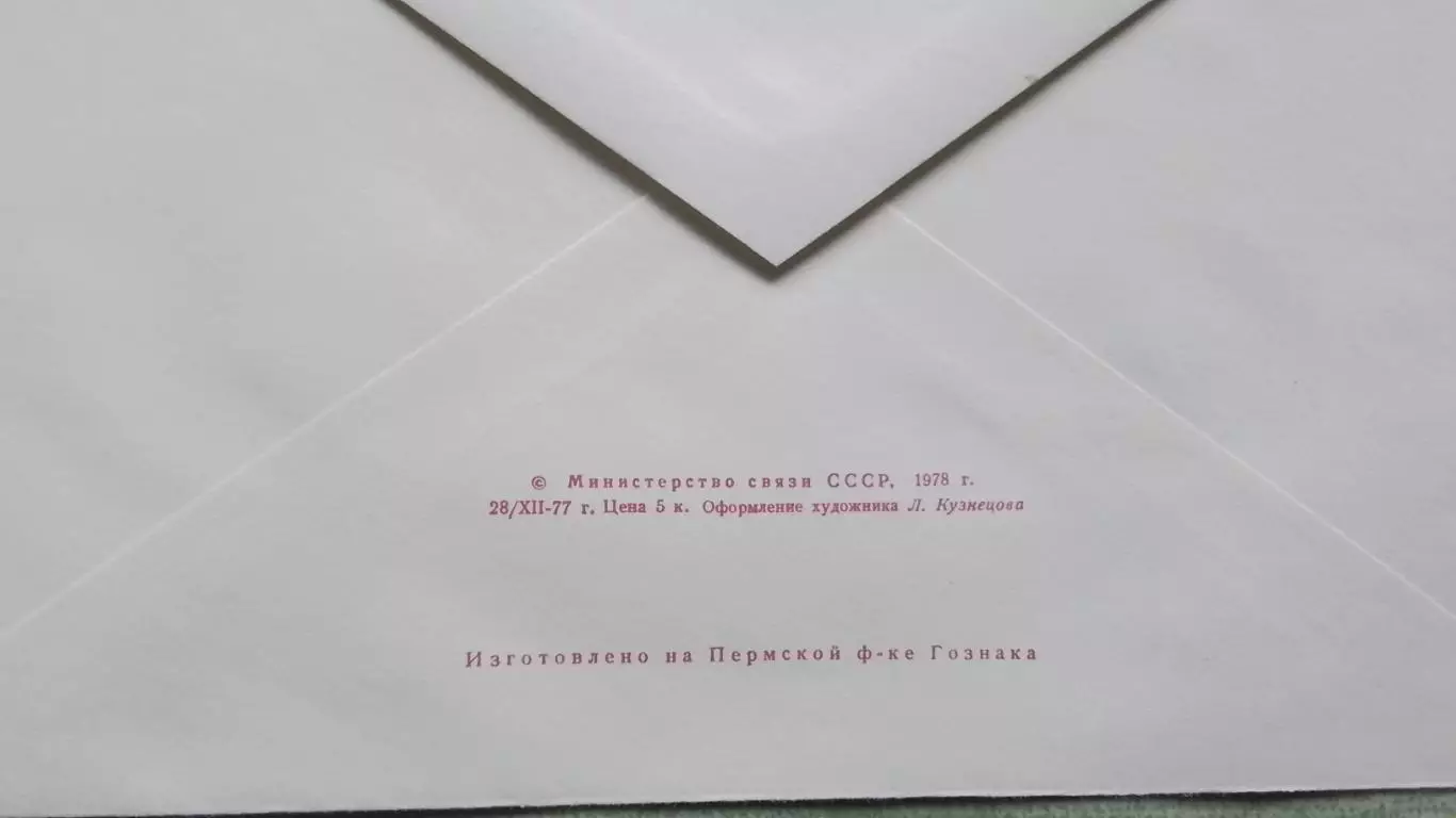 Конверт Хоккей с мячом Международный турнир приз Советская Россия Кемерово 1978 1