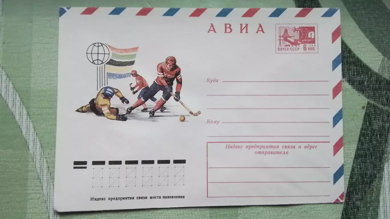 Конверт Авиа Хоккей с мячом 1975