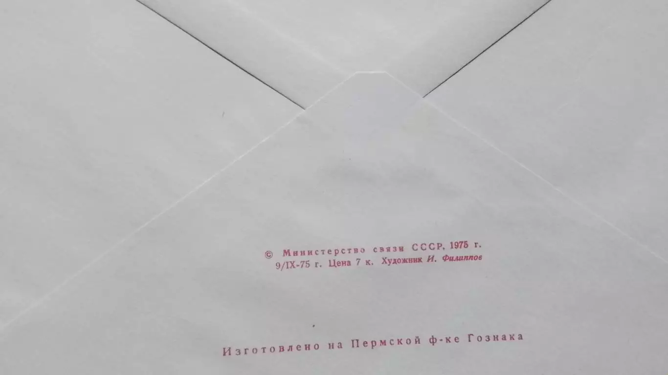 Конверт Авиа Хоккей с мячом 1975 1