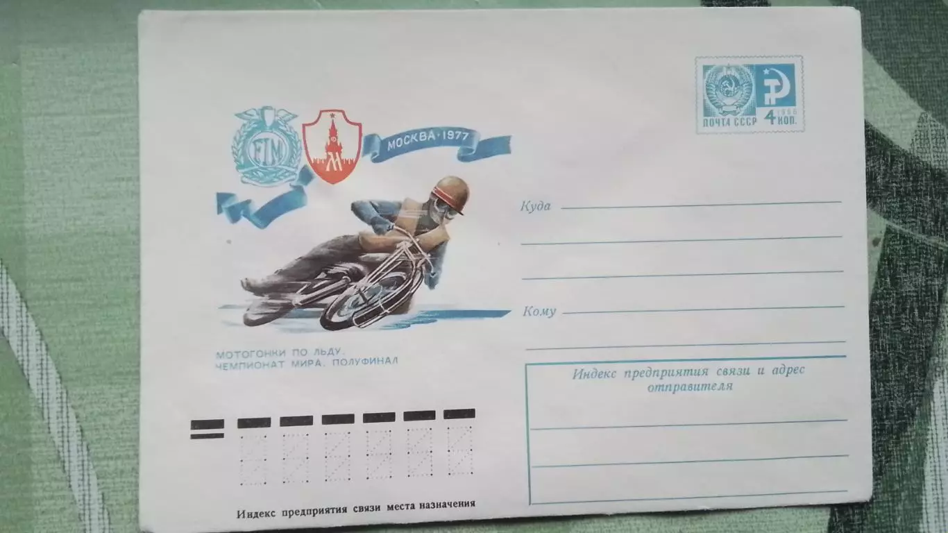 Конверт Мотогонки на льду / Спидвей 12 Чемпионат мира, 1/2 Москва 1977