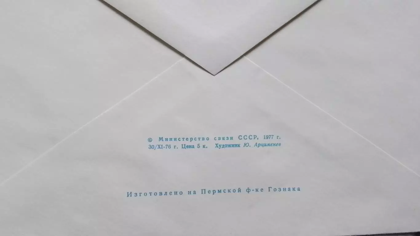 Конверт Мотогонки на льду / Спидвей 12 Чемпионат мира, 1/2 Москва 1977 1