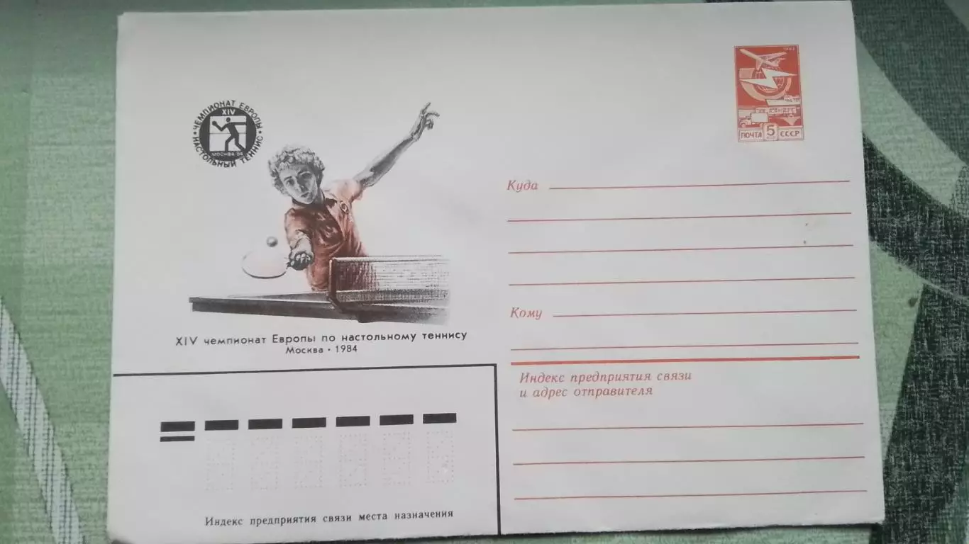 Конверт Настольный теннис XIV чемпионат Европы Москва 1984
