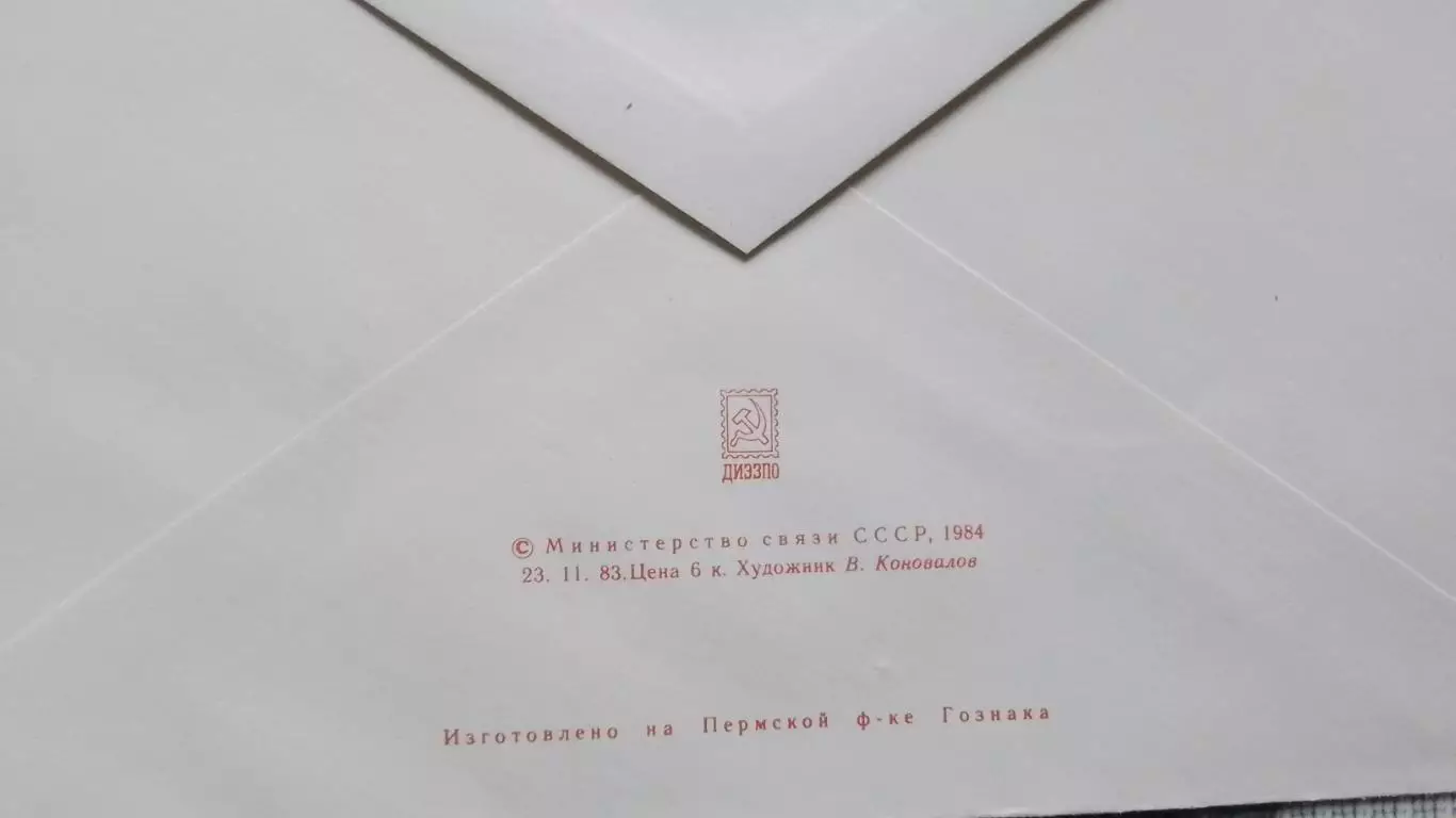 Конверт Настольный теннис XIV чемпионат Европы Москва 1984 1