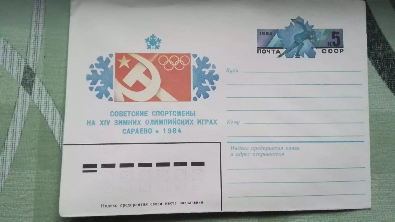 Конверт XIV Зимняя Олимпиада Сараево Советские спортсмены на играх 1984
