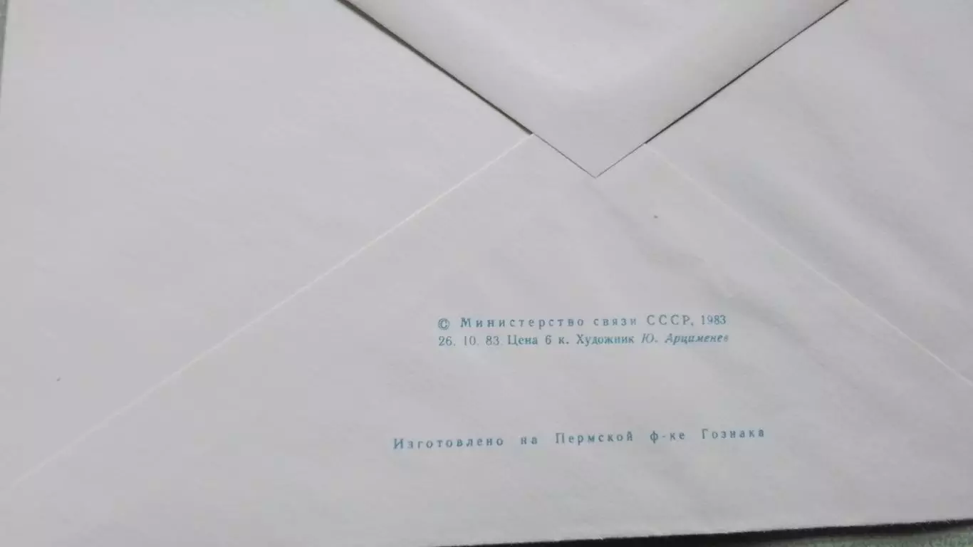 Конверт XIV Зимняя Олимпиада Сараево Советские спортсмены на играх 1984 1