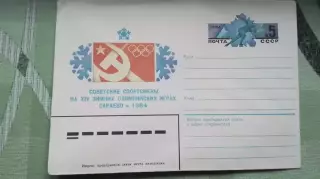 Конверт XIV Зимняя Олимпиада Сараево Советские спортсмены на играх 1984