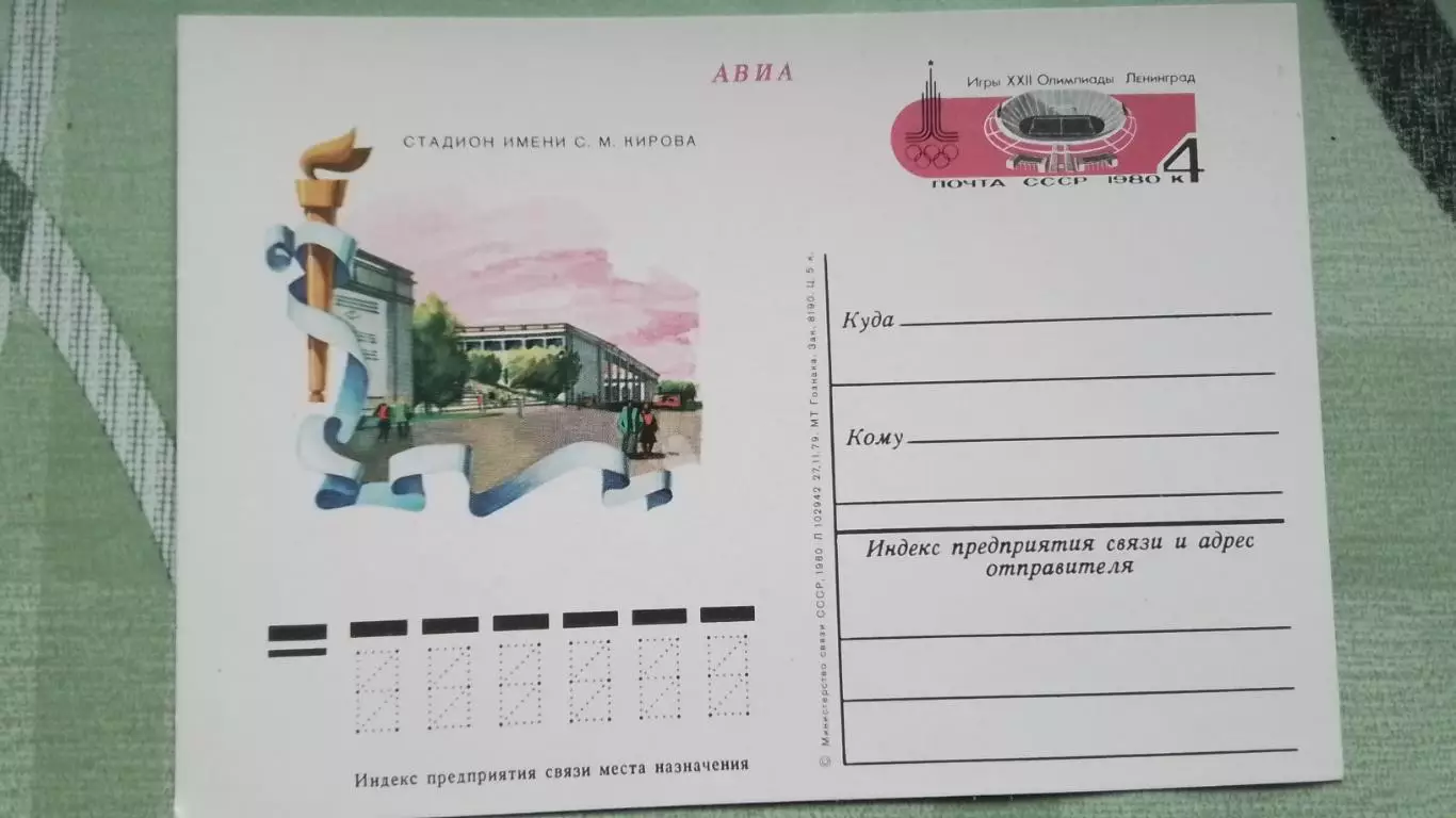 Почтовая карточка 1 Авиа XXII Олимпиада 1980 Стадион ы им. Кирова Ленинград