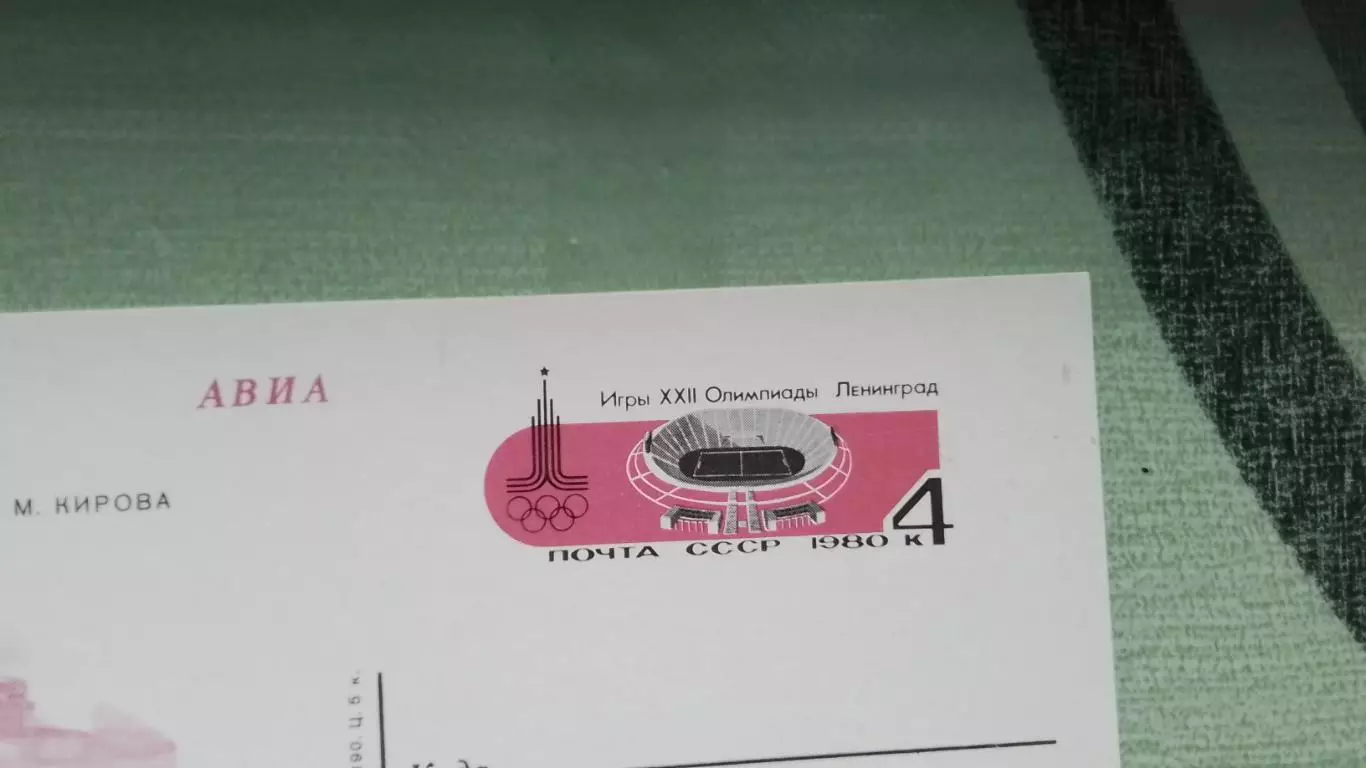 Почтовая карточка 1 Авиа XXII Олимпиада 1980 Стадион ы им. Кирова Ленинград 1