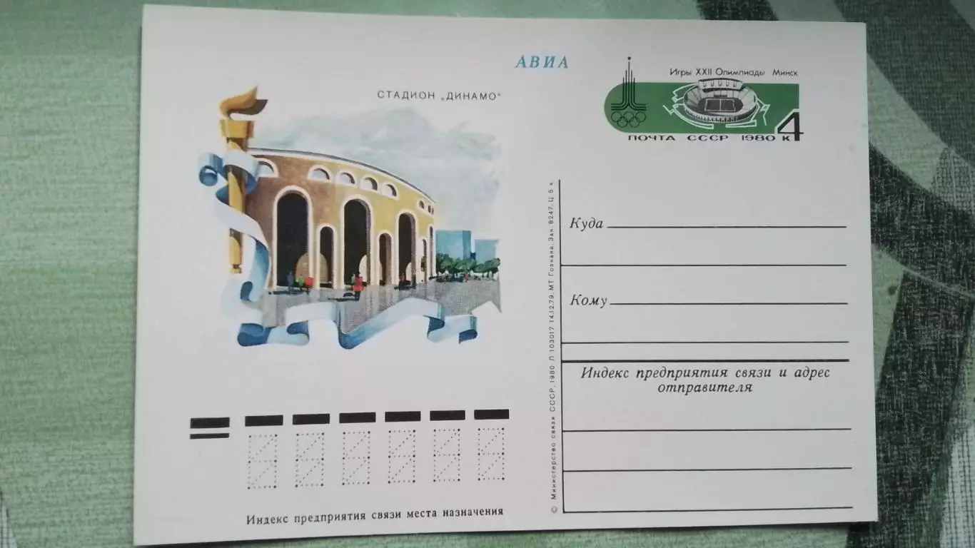 Почтовая карточка 2 Авиа XXII Олимпиада 1980 Стадион ы Динамо Минск