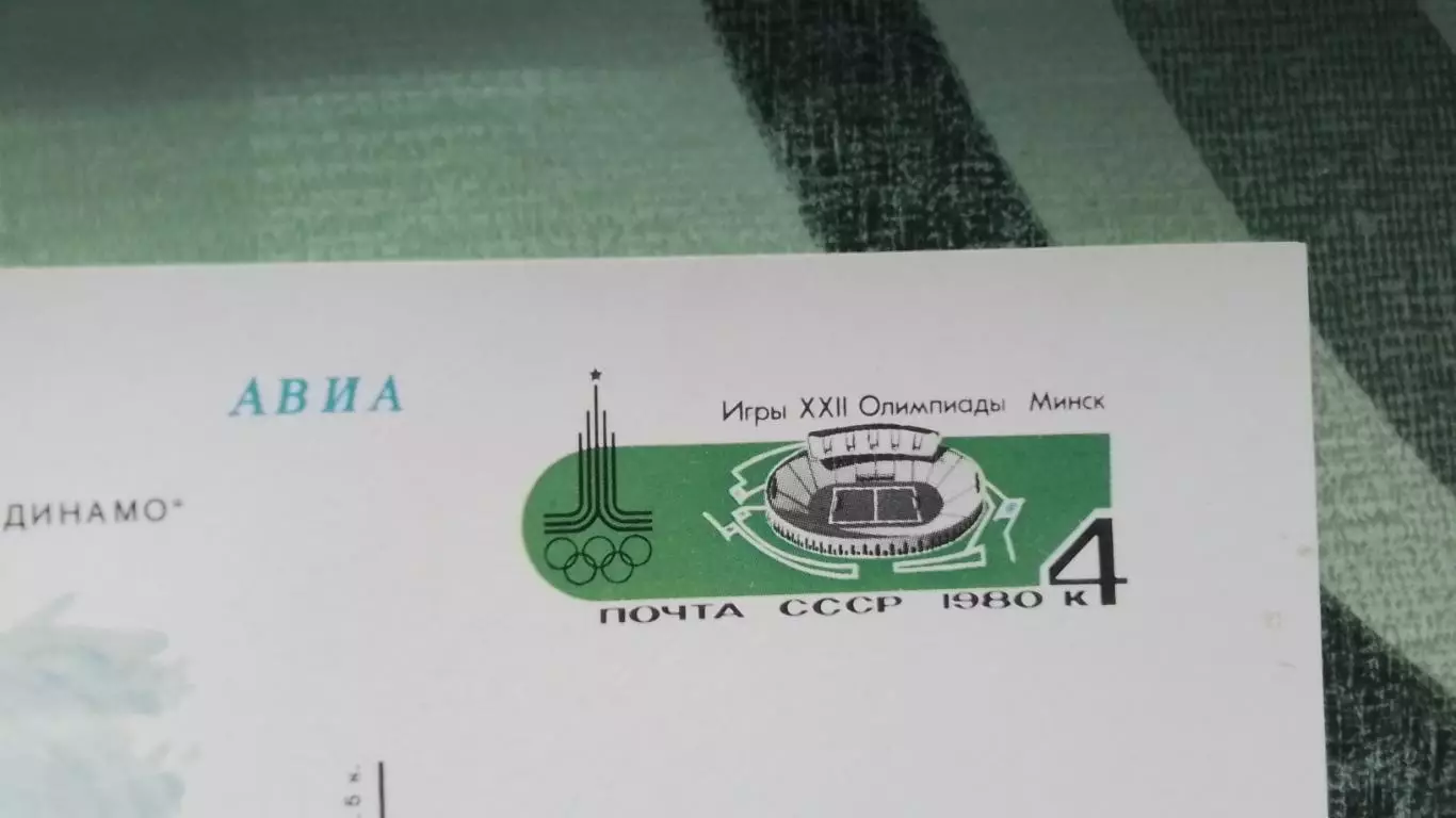 Почтовая карточка 2 Авиа XXII Олимпиада 1980 Стадион ы Динамо Минск 1