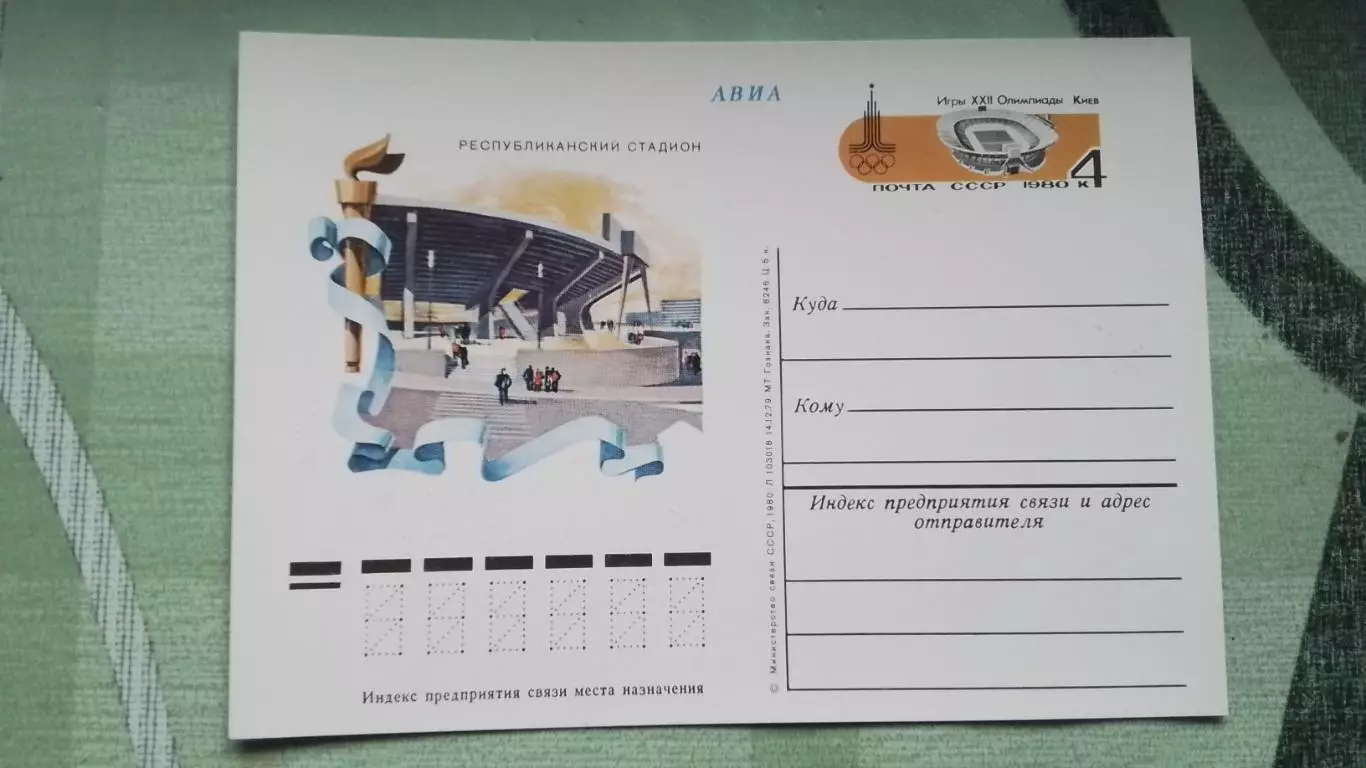 Почтовая карточка 3 Авиа XXII Олимпиада 1980 Республиканский стадион Киев