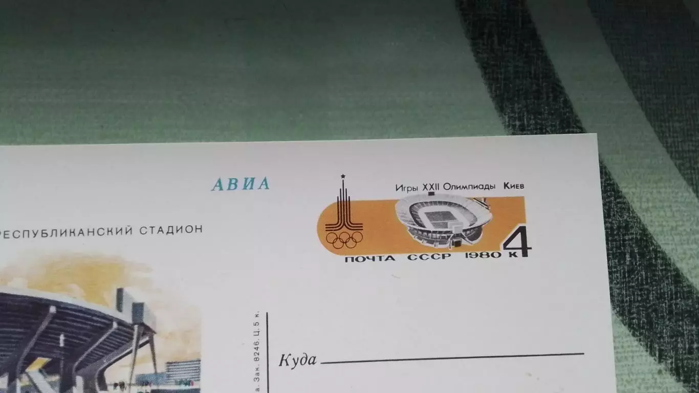 Почтовая карточка 3 Авиа XXII Олимпиада 1980 Республиканский стадион Киев 1