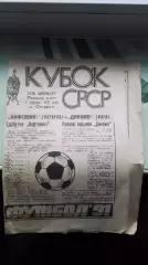 Программа-газета Нефтяник Ахтырка - Динамо Киев 1991 Кубок СССР, 1/16 2 оф вид