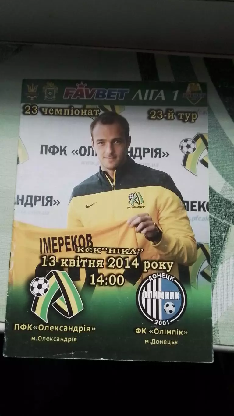ПФК Александрия - Олимпик Донецк 2013 - 2014