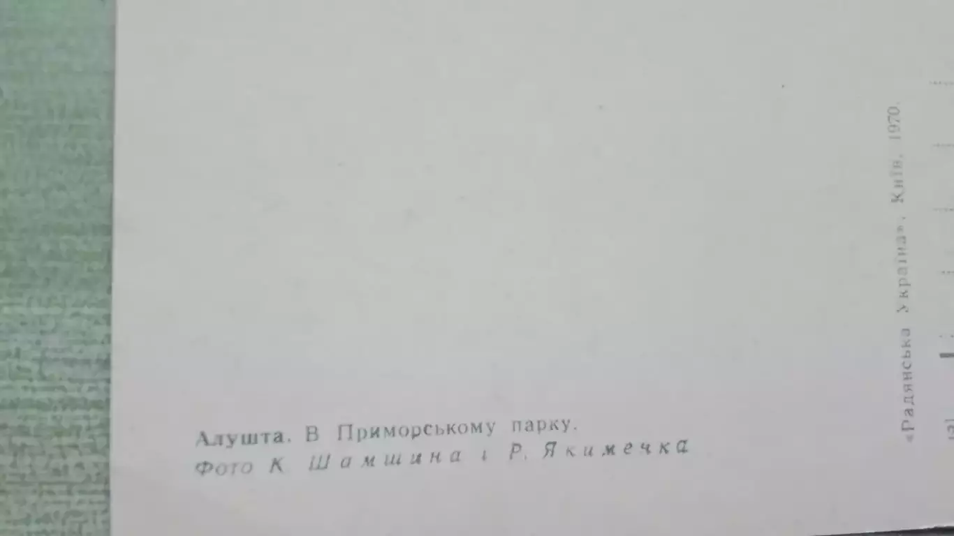 Открытка Алушта Приморский парк Вход на тренировочный стадион Спартак 1970 4