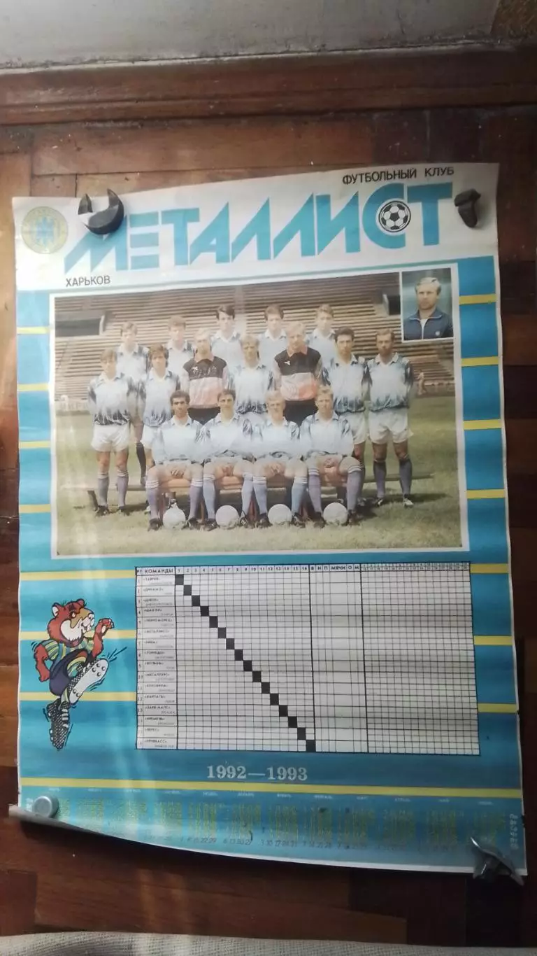 Плакат календарь Металлист Харьков 1992 - 1993